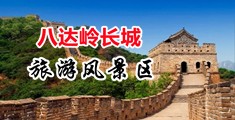 骚逼操岀白浆中国北京-八达岭长城旅游风景区
