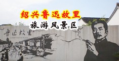 又窄又嫩穴免费视频中国绍兴-鲁迅故里旅游风景区