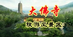 操爆了逼喷潮中国浙江-新昌大佛寺旅游风景区